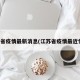 江苏省疫情最新消息(江苏省疫情最近情况)