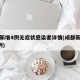 成都新增4例无症状感染者详情(成都新增确诊5例)