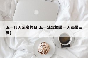 五一几天法定假日(五一法定假是一天还是三天)