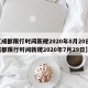 【成都限行时间新规2020年8月20日,成都限行时间新规2020年7月29日】