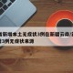 31省新增本土无症状3例在新疆云南/新疆新增3例无症状来源