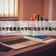 延吉大学是重点大学吗/延吉大学是b区嘛