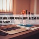 【北京通报9例境外输入病例,北京通报一起境外输入病例】