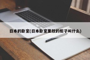 日本的卧室(日本卧室里放的柜子叫什么)