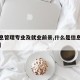 【信息管理专业及就业前景,什么是信息管理专业】