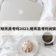 【明天高考吗2023,明天高考时间安排】