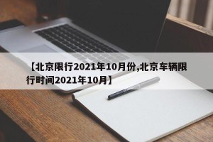 【北京限行2021年10月份,北京车辆限行时间2021年10月】