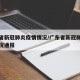 广东省新冠肺炎疫情情况/广东省新冠肺炎疫情情况通报