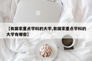 【有国家重点学科的大学,有国家重点学科的大学有哪些】