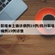 四川新增本土确诊病例19例/四川新增本土确诊病例19例详情