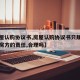 【房屋认购协议书,房屋认购协议书只规定乙方买房方的责任,合理吗】