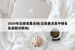2020年云南省重点线(云南重点高中排名及录取分数线)