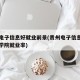 贵州电子信息好就业前景(贵州电子信息职业技术学院就业率)
