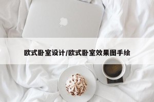 欧式卧室设计/欧式卧室效果图手绘