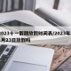 2023十一假期放假时间表/2023年11月23日放假吗