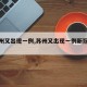 【苏州又出现一例,苏州又出现一例新冠病例】