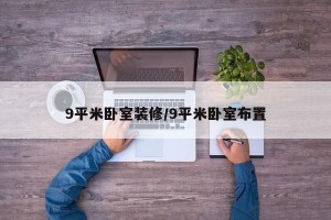 9平米卧室装修/9平米卧室布置