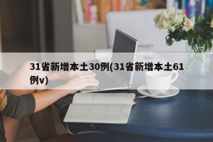 31省新增本土30例(31省新增本土61例v)