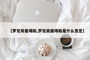 【梦见房屋塌陷,梦见房屋塌陷是什么意思】