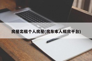 房屋出租个人房屋(房东本人租房平台)