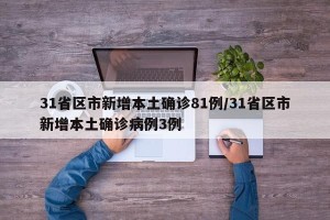 31省区市新增本土确诊81例/31省区市新增本土确诊病例3例