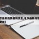 【北京最新疫情最新消息,北京最新疫情消息实时更新】
