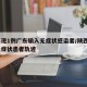 陕西现1例广东输入无症状感染者/陕西现1例无症状患者轨迹
