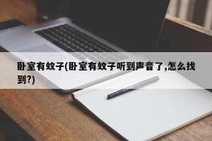 卧室有蚊子(卧室有蚊子听到声音了,怎么找到?)
