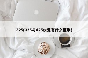 325(325与425水泥有什么区别)