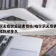 哈尔滨无症状感染者楼栋/哈尔滨无症状感染者楼栋封闭多久