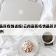 云南最新疫情通报/云南最新疫情最新消息确诊19例