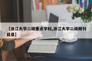 【浙江大学二级重点学科,浙江大学二级期刊目录】