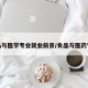 食品与医学专业就业前景/食品与医药专业