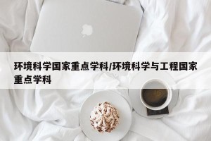 环境科学国家重点学科/环境科学与工程国家重点学科