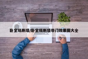 卧室隔断墙/卧室隔断墙带门效果图大全