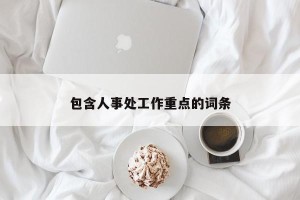包含人事处工作重点的词条