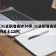 【31省新增确诊30例,31省新增确诊30例本土12例】