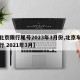 【北京限行尾号2023年3月份,北京车号限行 2021年3月】