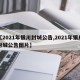 【2021年银川封城公告,2021年银川封城公告图片】