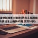 31省份新增本土确诊6例在江苏湖北(31省份新增本土病例47例 江苏26例)