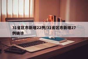 31省区市新增22例/31省区市新增27例确诊