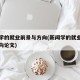 新闻学的就业前景与方向(新闻学的就业前景与方向论文)