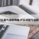 【什么是气溶胶传播,什么叫做气溶胶传播】