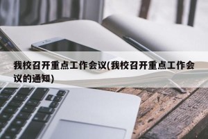 我校召开重点工作会议(我校召开重点工作会议的通知)