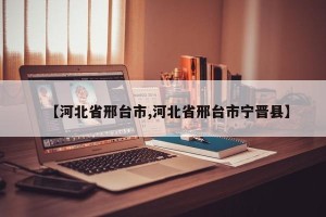【河北省邢台市,河北省邢台市宁晋县】