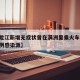 【黑龙江新增无症状曾在满洲里乘火车,满洲里病例感染源】