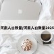 河南人口数量/河南人口数量2025