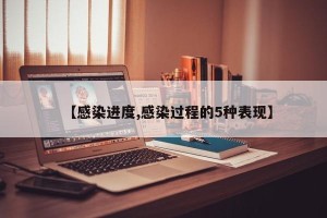 【感染进度,感染过程的5种表现】