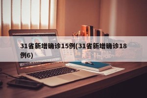 31省新增确诊15例(31省新增确诊18例6)